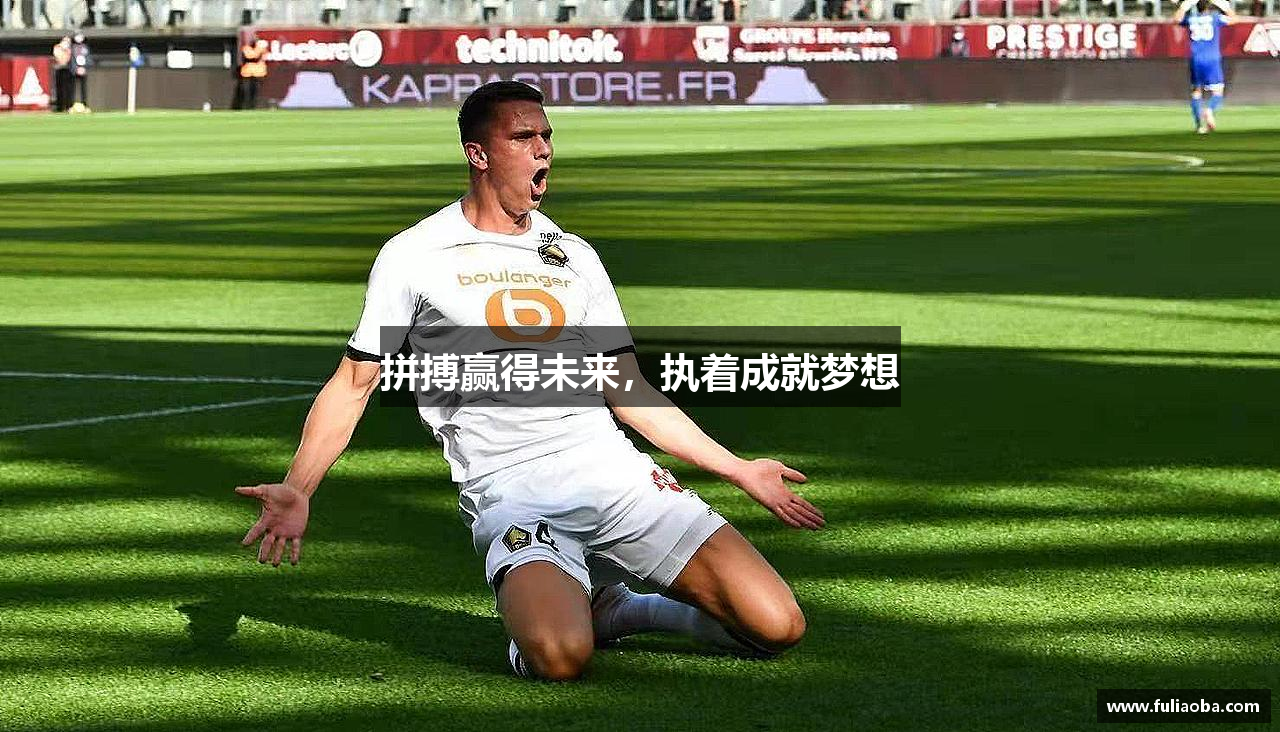 拼搏赢得未来，执着成就梦想