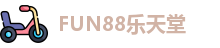 FUN88乐天堂